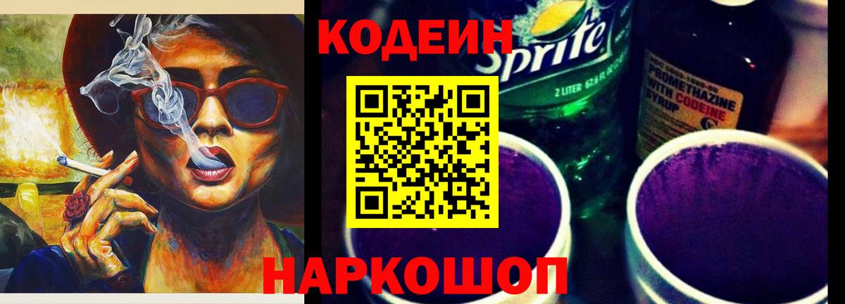 Codein Purple Drank  Codein Purple Drank  Черняховск  Вход с VPN 